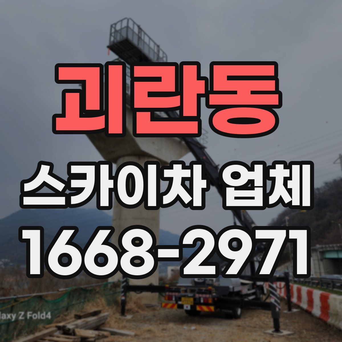 괴란동 스카이차 업체