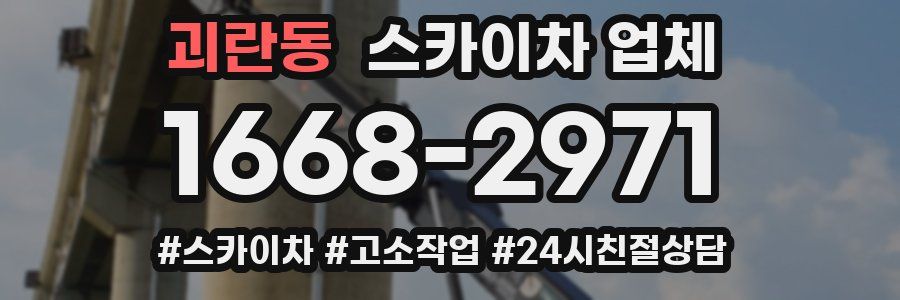 괴란동 스카이차 업체