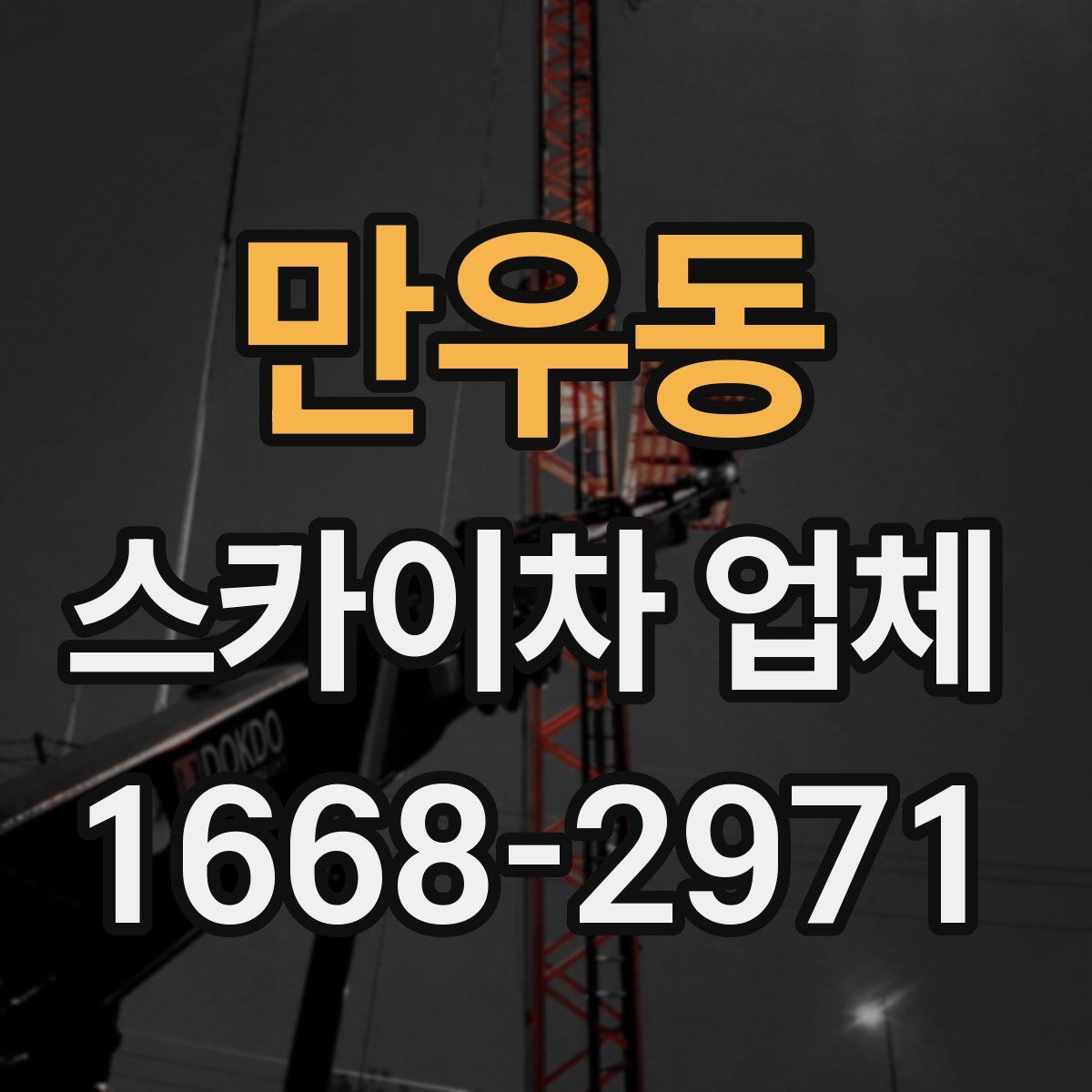 만우동 스카이차 업체