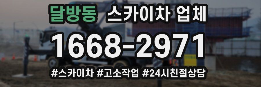달방동 스카이차 업체