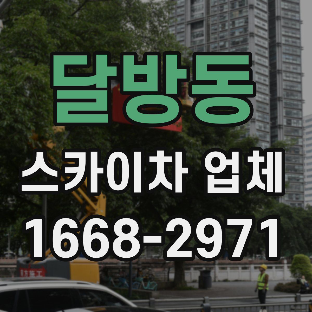 달방동 스카이차 업체