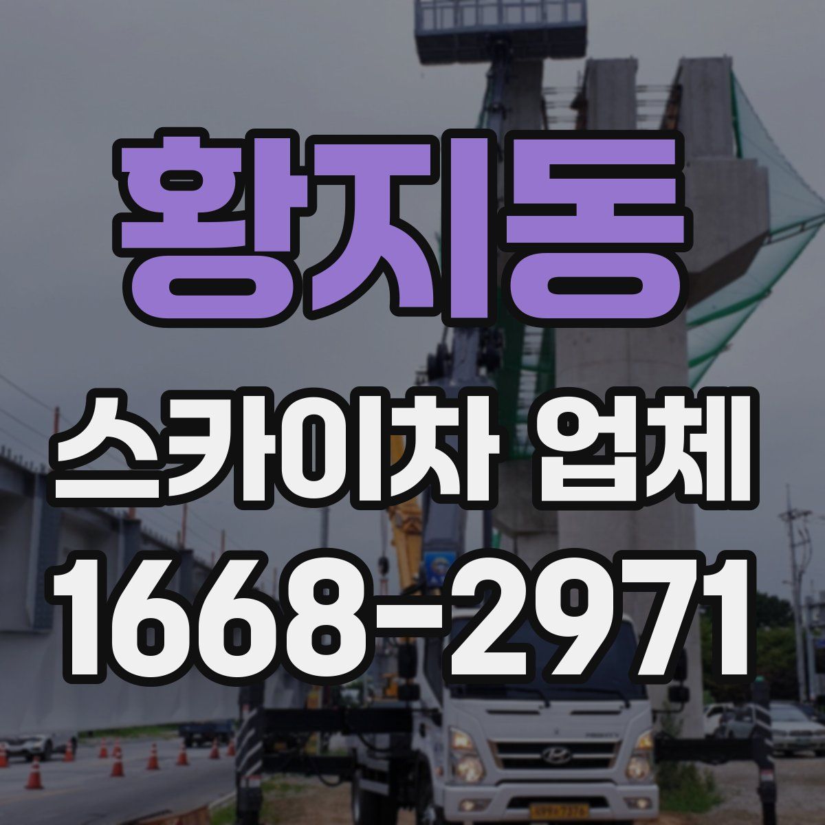 황지동 스카이차 업체