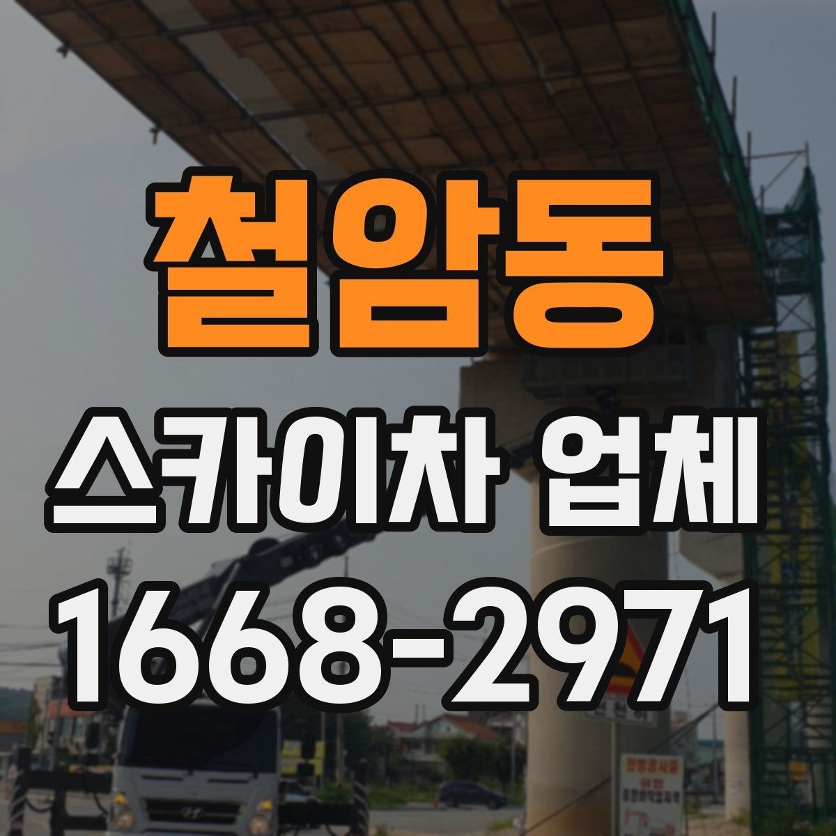 철암동 스카이차 업체 이용 후기에서 자주 보는 포인트
