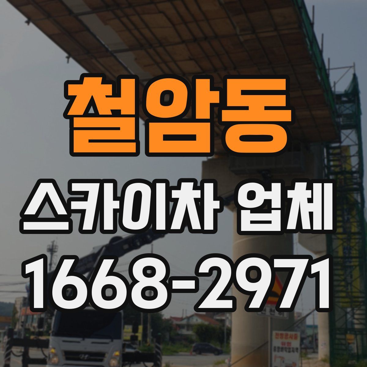 철암동 스카이차 업체