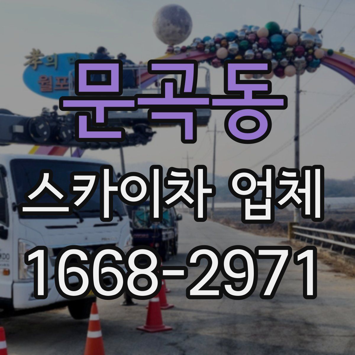 문곡동 스카이차 업체