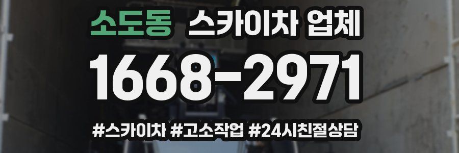 소도동 스카이차 업체