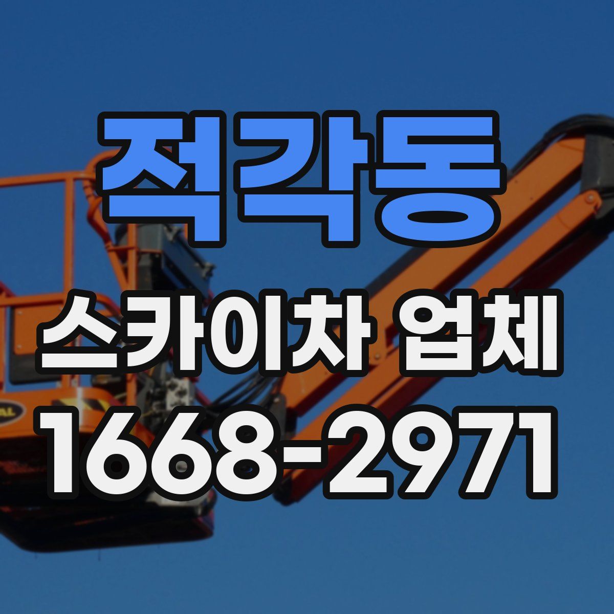 적각동 스카이차 업체