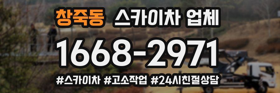 창죽동 스카이차 업체