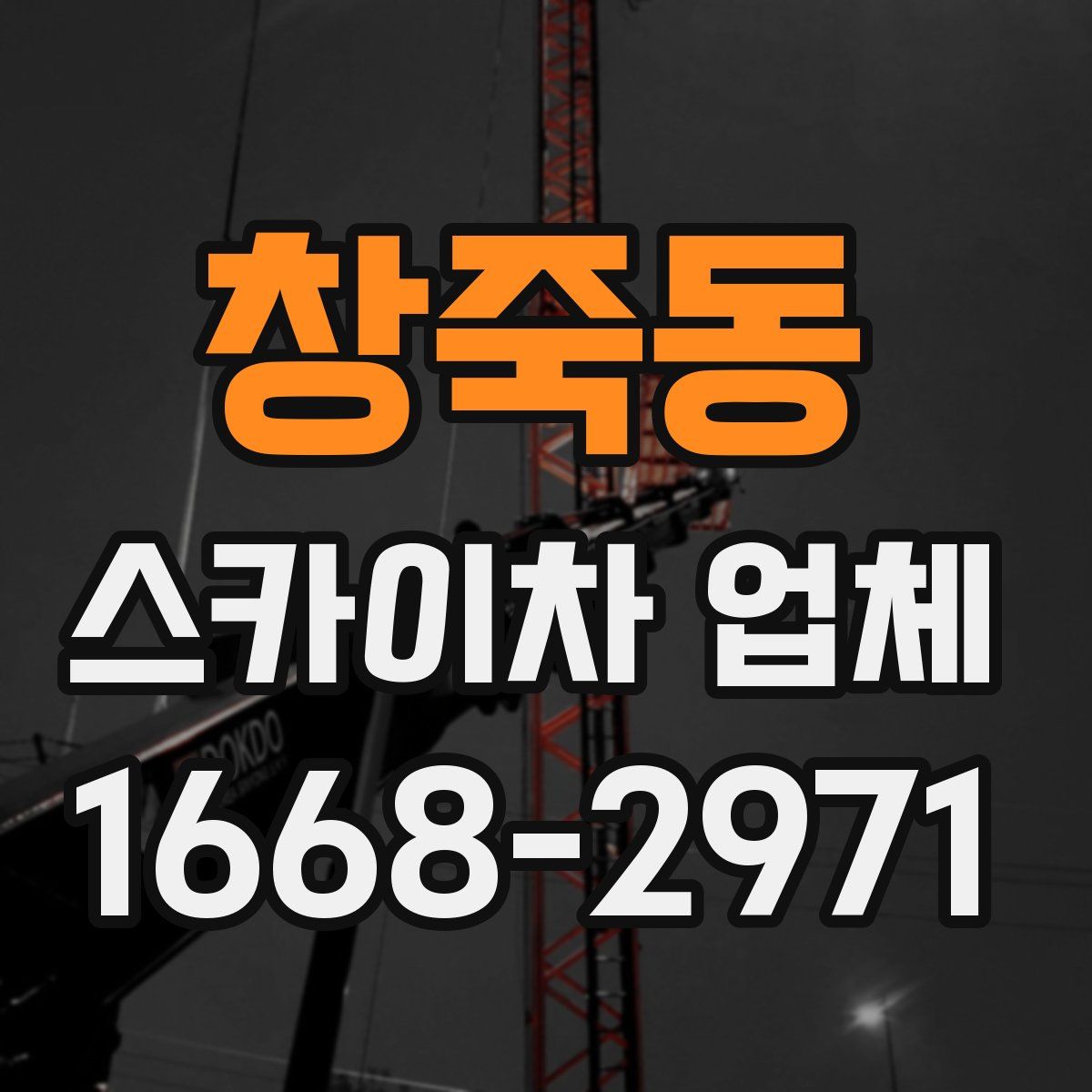 창죽동 스카이차 업체