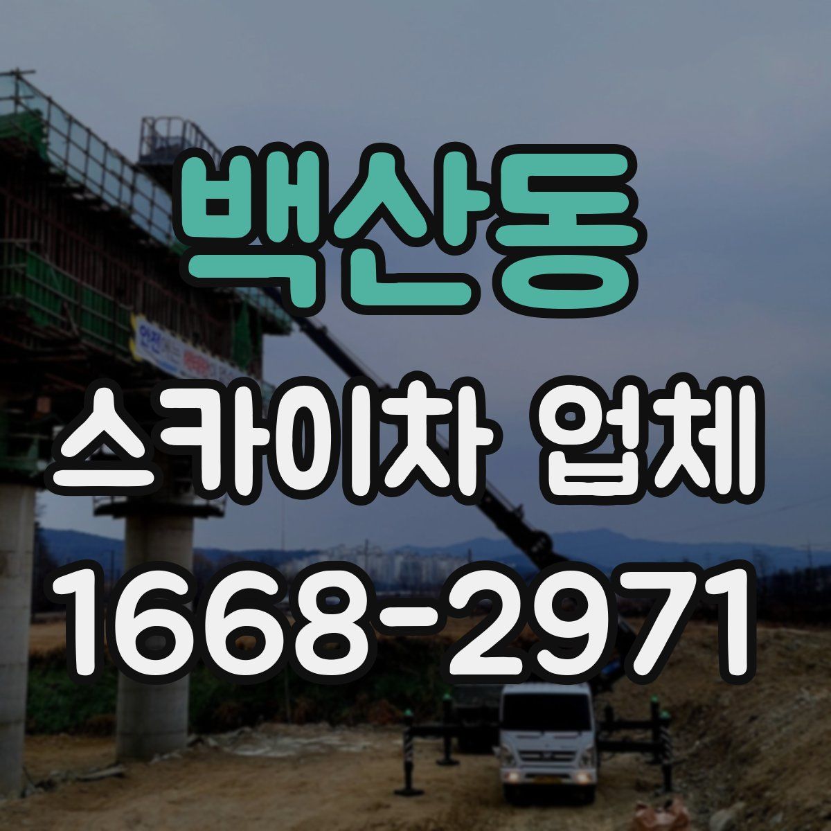 백산동 스카이차 업체