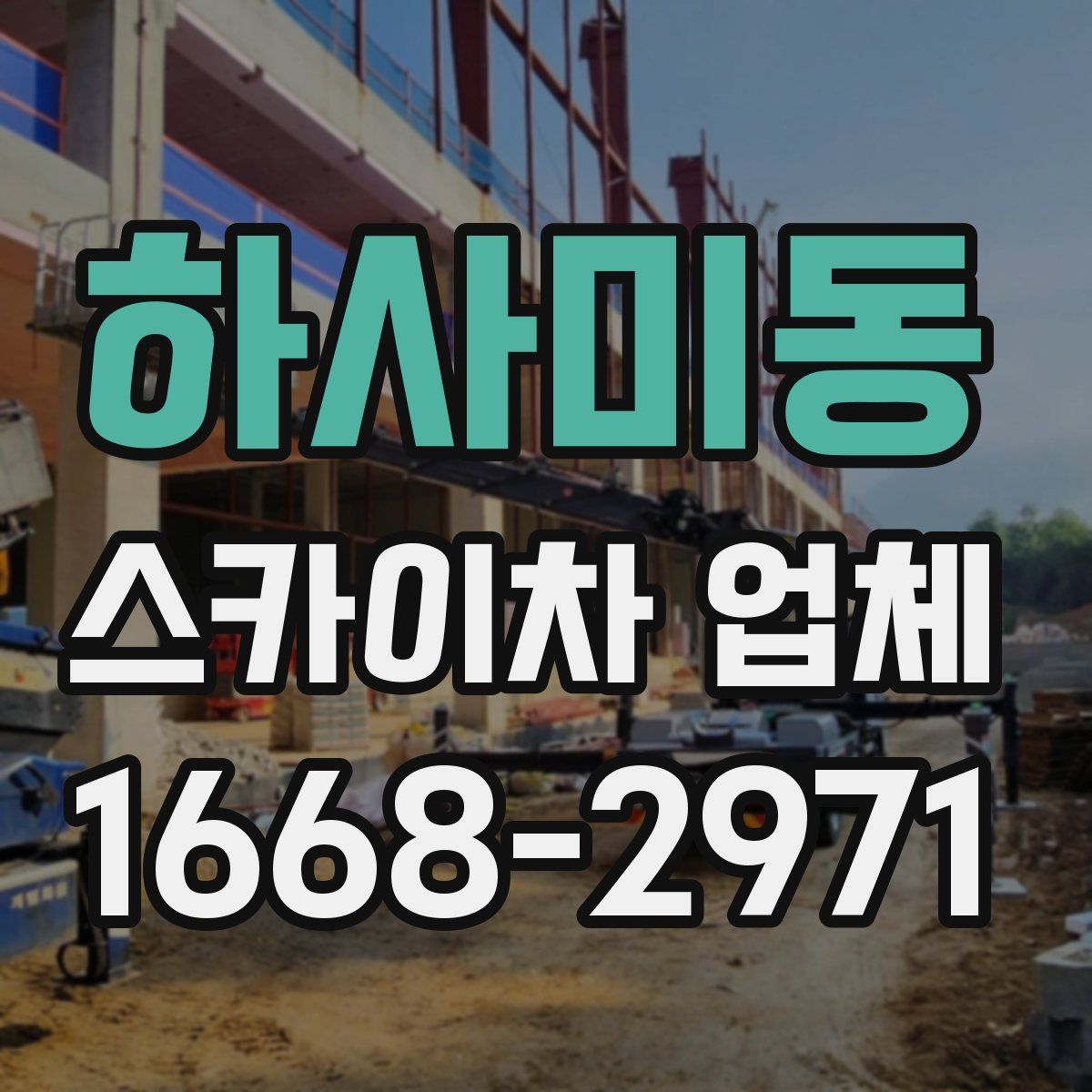 하사미동 스카이차 업체