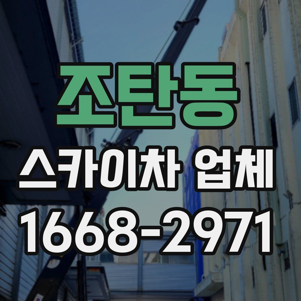 조탄동 스카이차 업체