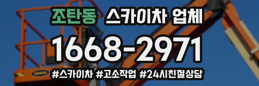 조탄동 스카이차 업체