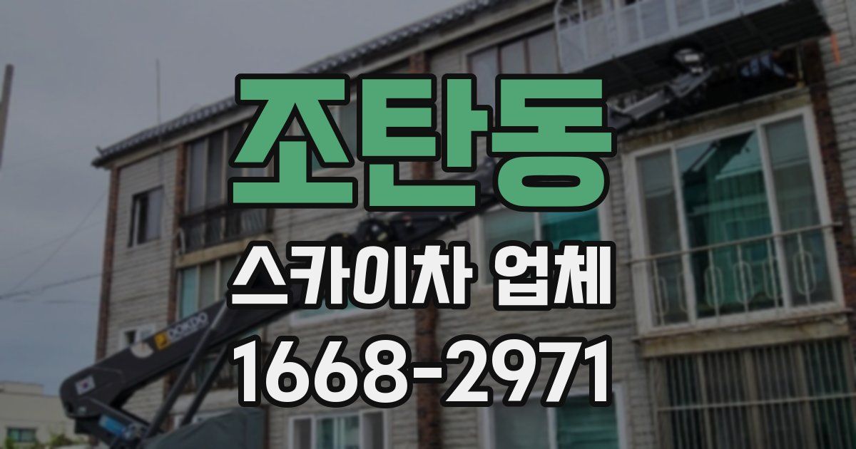 조탄동 스카이차 업체
