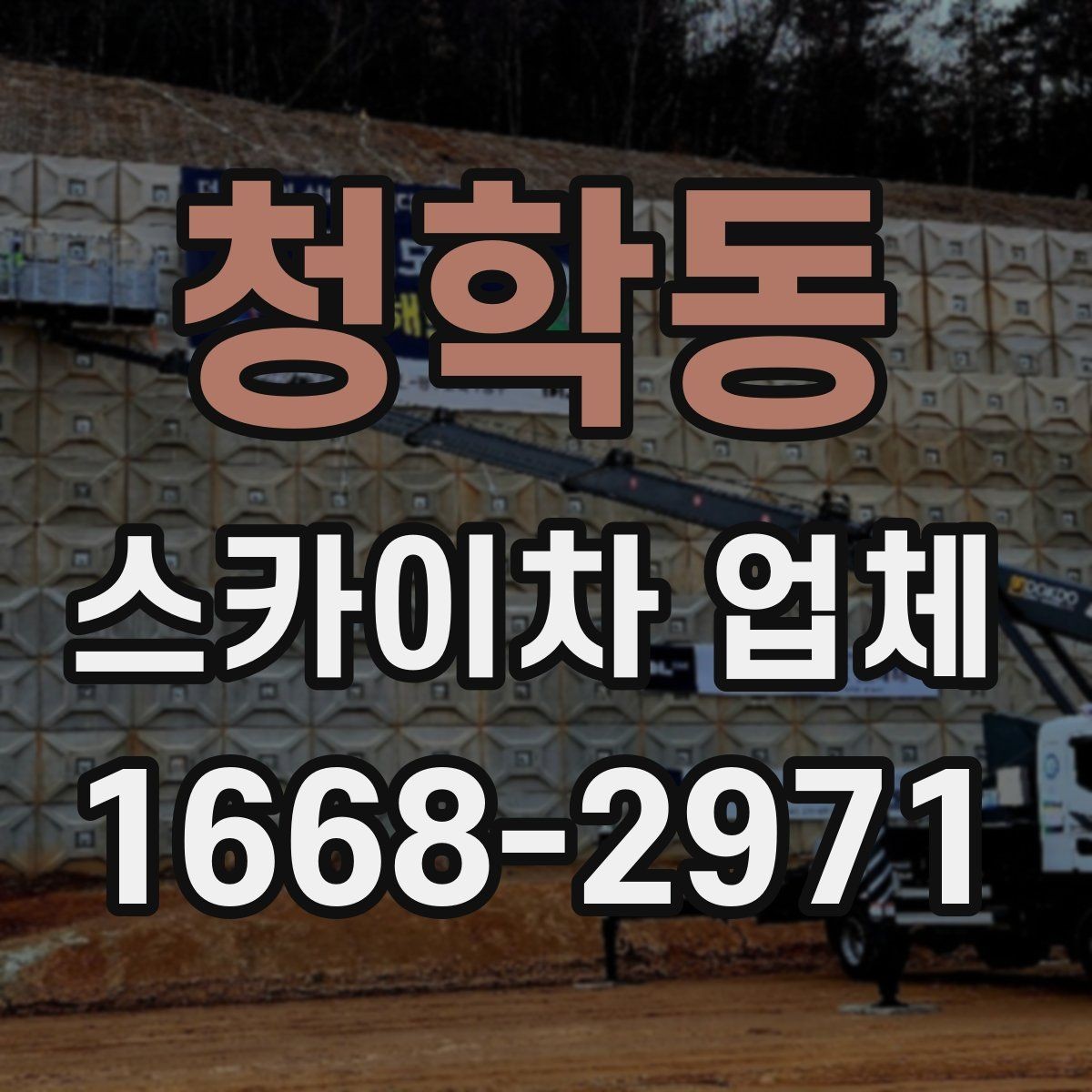 청학동 스카이차 업체 이용이 적합한 상황 정리
