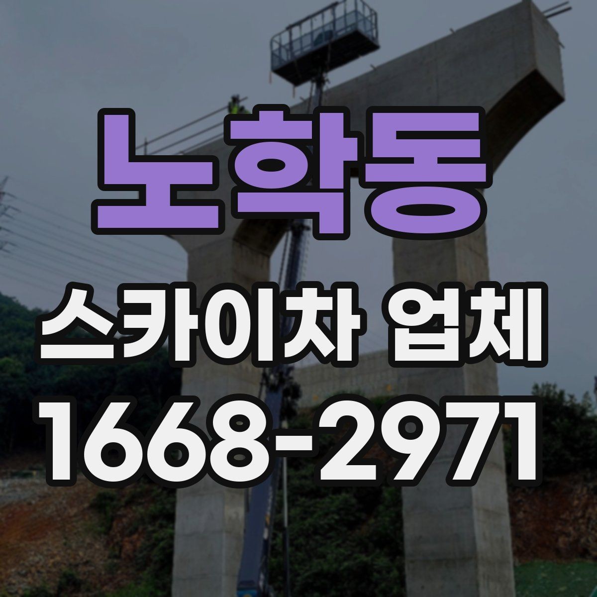 노학동 스카이차 업체 작업 준비를 쉽게 하는 사전 점검표
