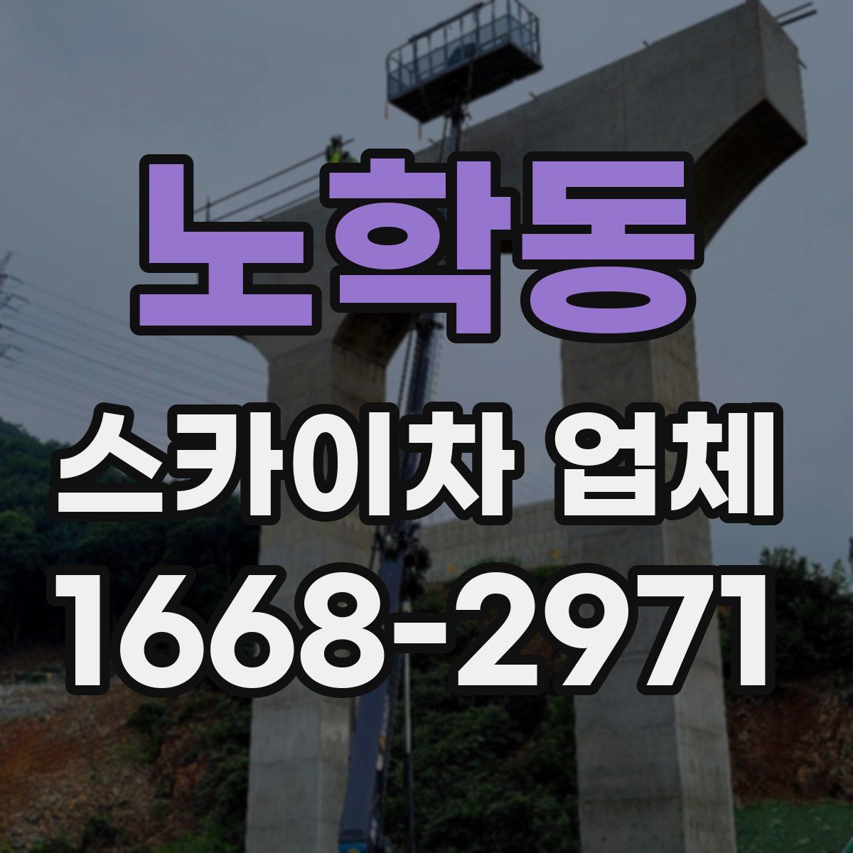 노학동 스카이차 업체