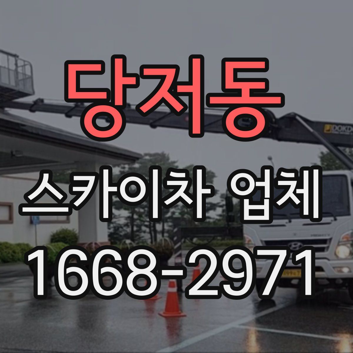 당저동 스카이차 업체