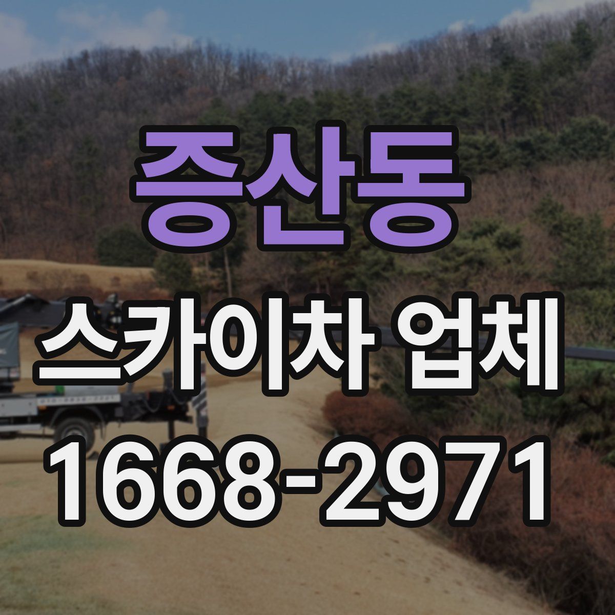 증산동 스카이차 업체