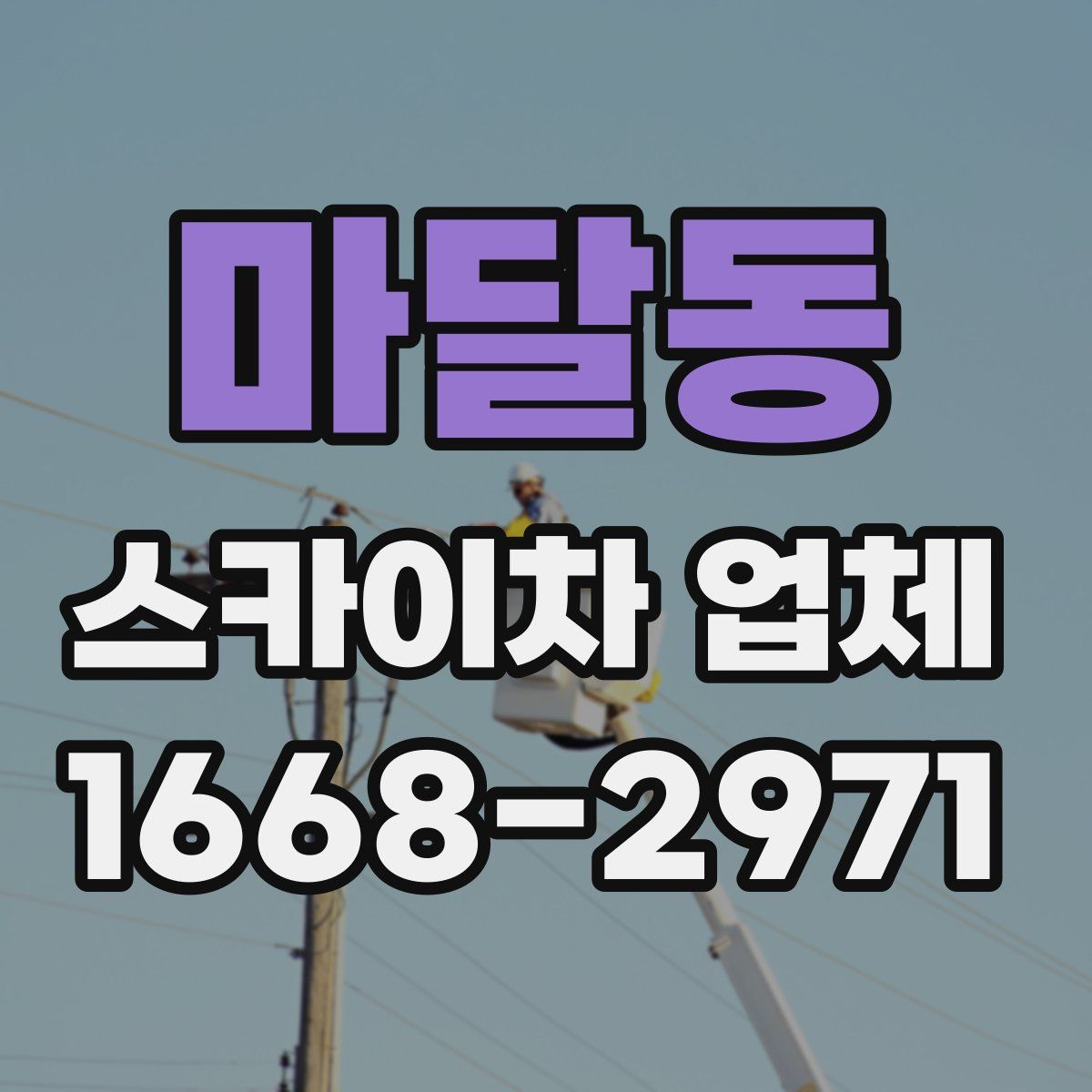 마달동 스카이차 업체
