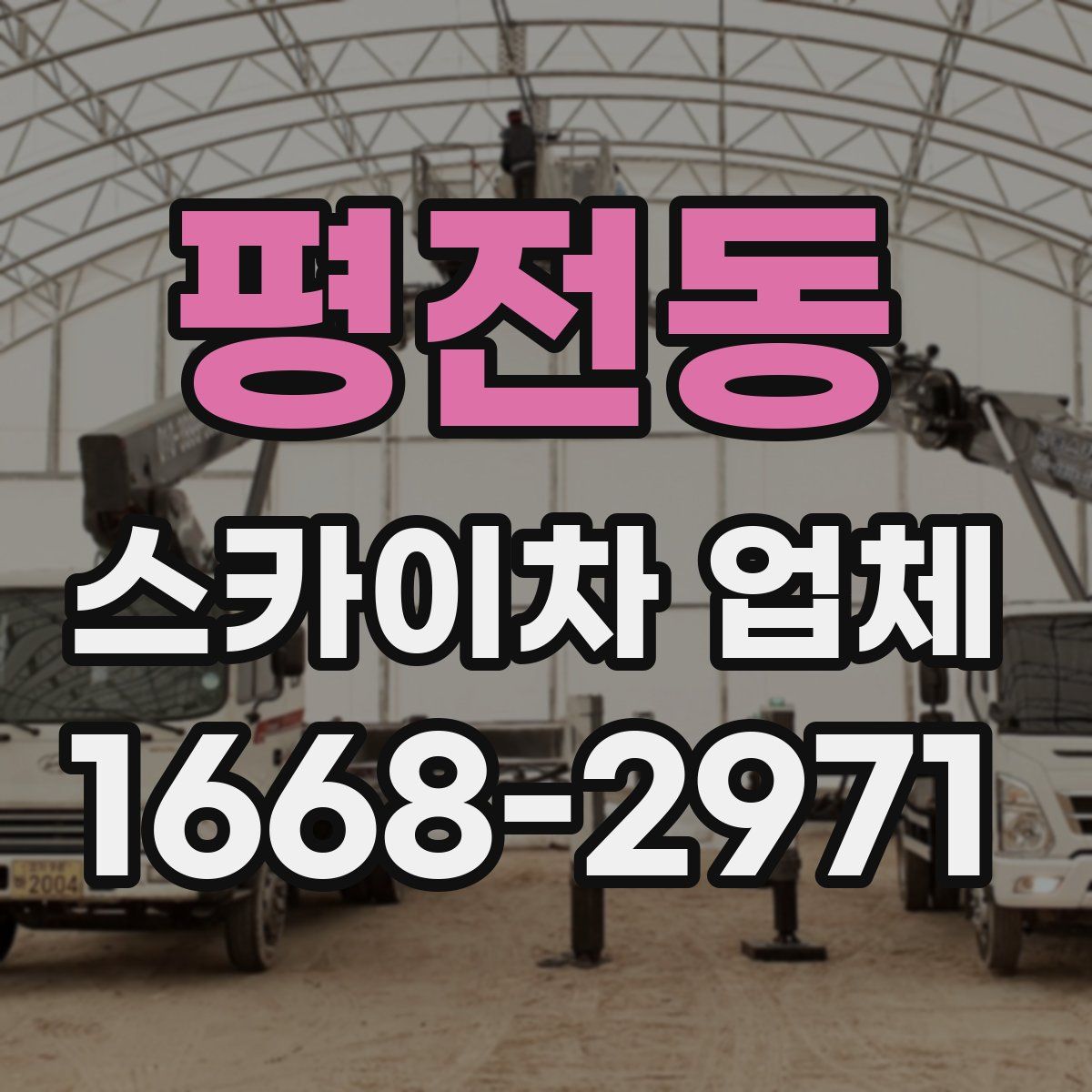 평전동 스카이차 업체