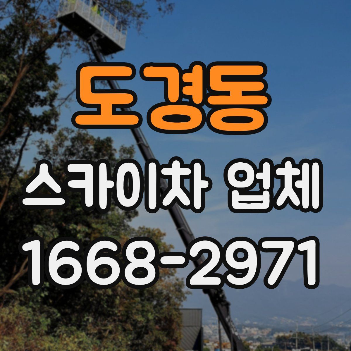 도경동 스카이차 업체