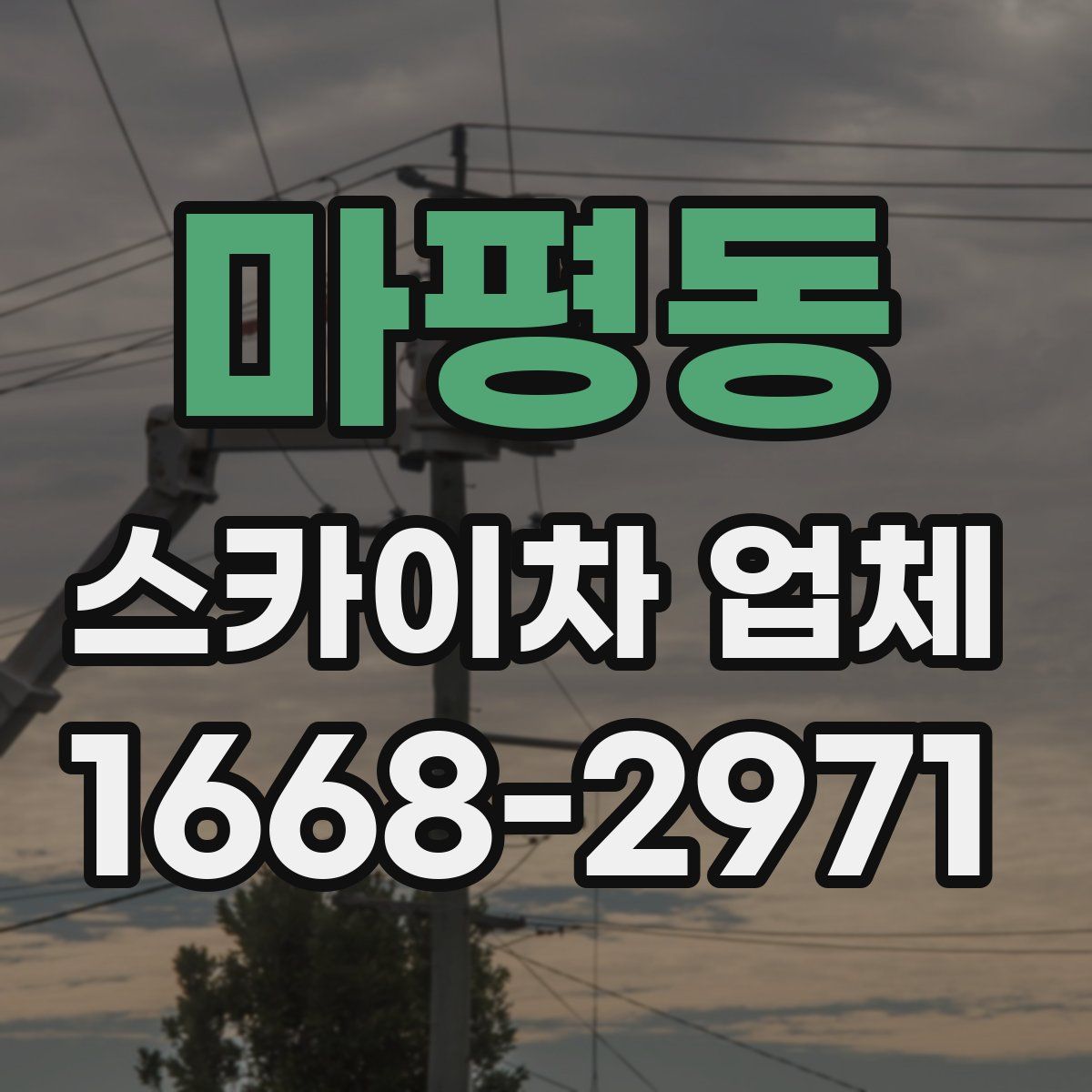 마평동 스카이차 업체