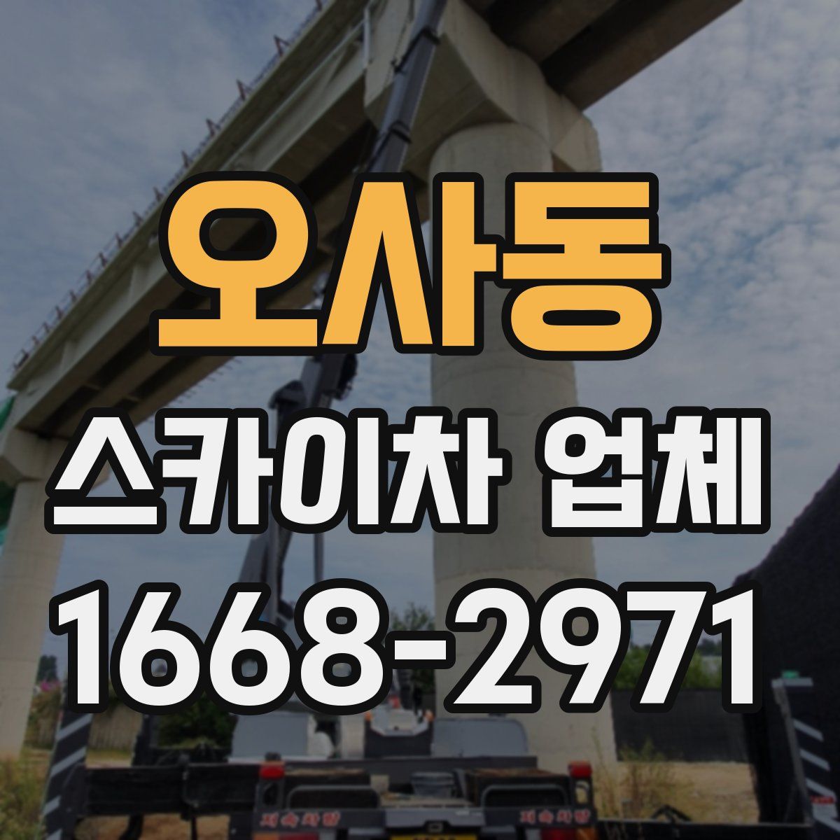 오사동 스카이차 업체