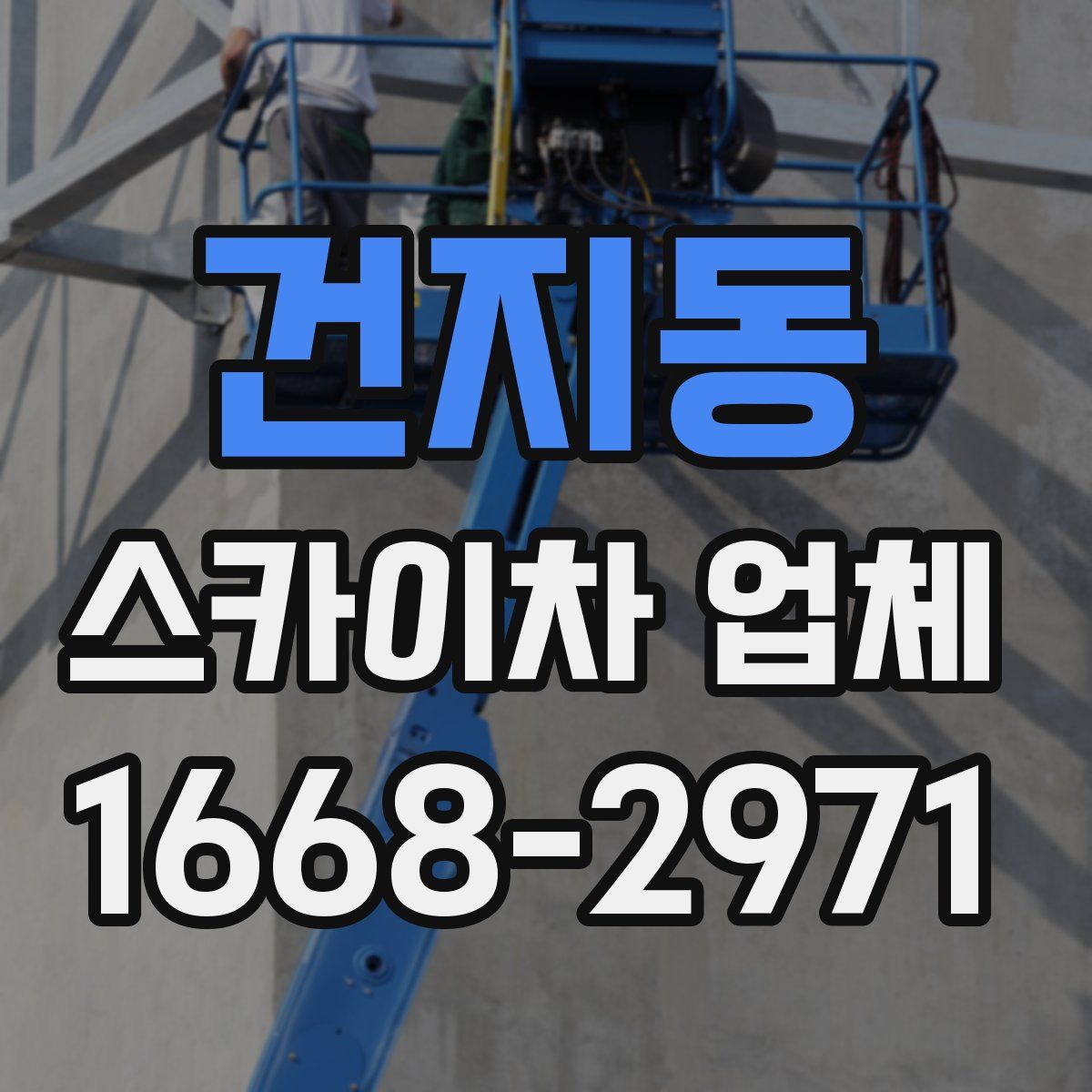 건지동 스카이차 업체