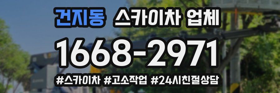 건지동 스카이차 업체