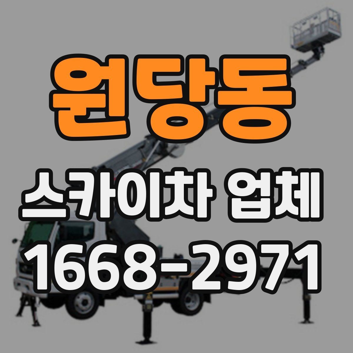 원당동 스카이차 업체 이용 시 발생할 수 있는 변수