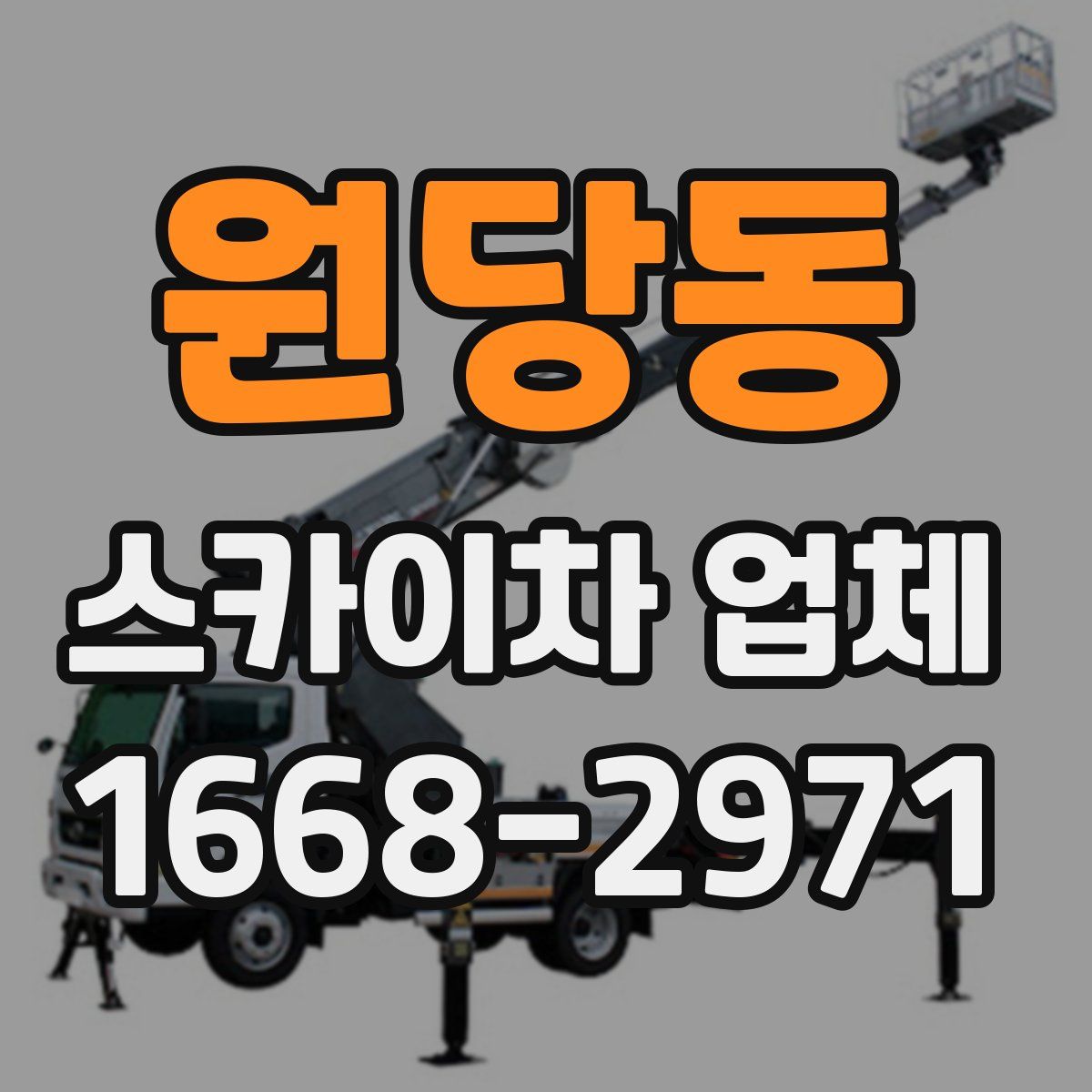 원당동 스카이차 업체