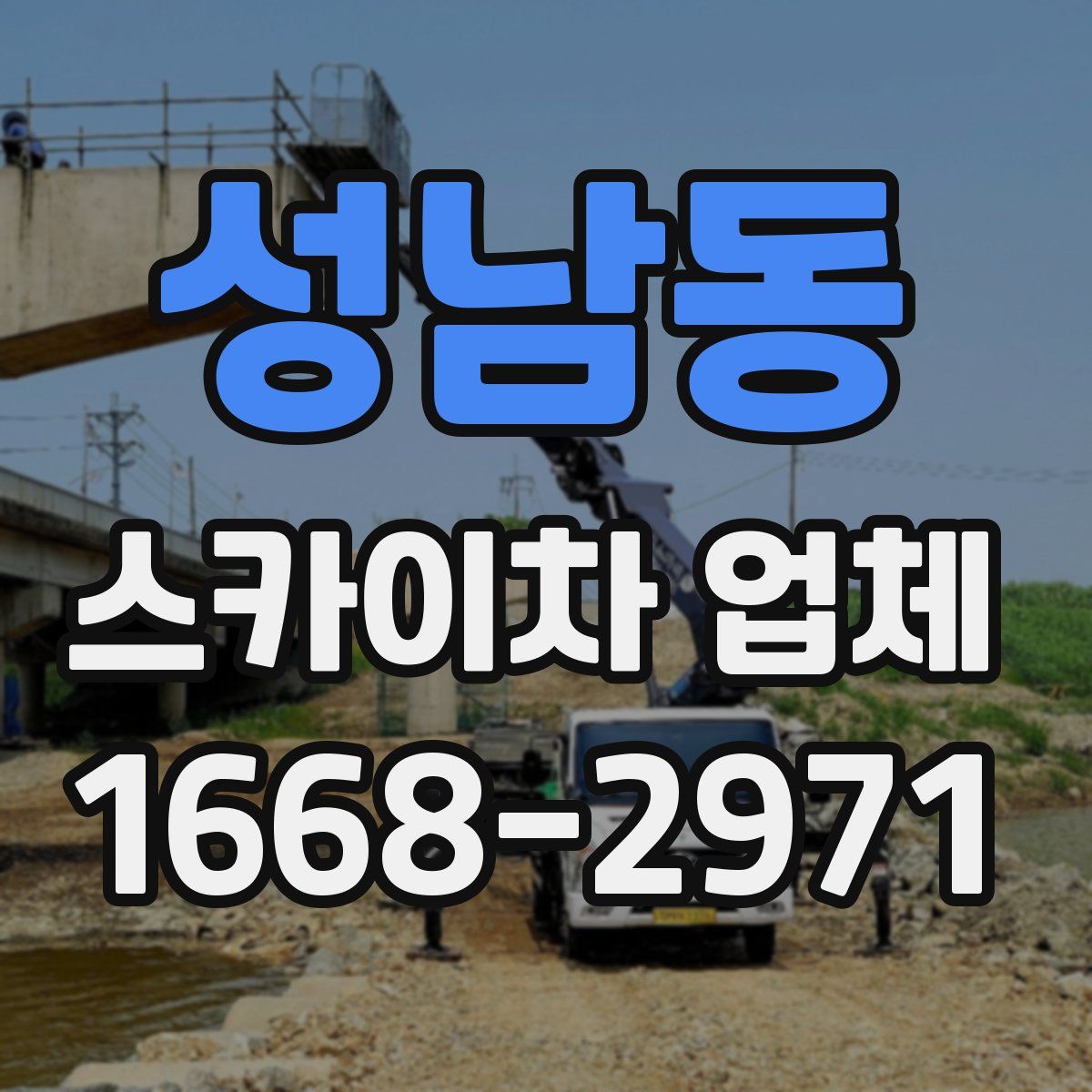 성남동 스카이차 업체