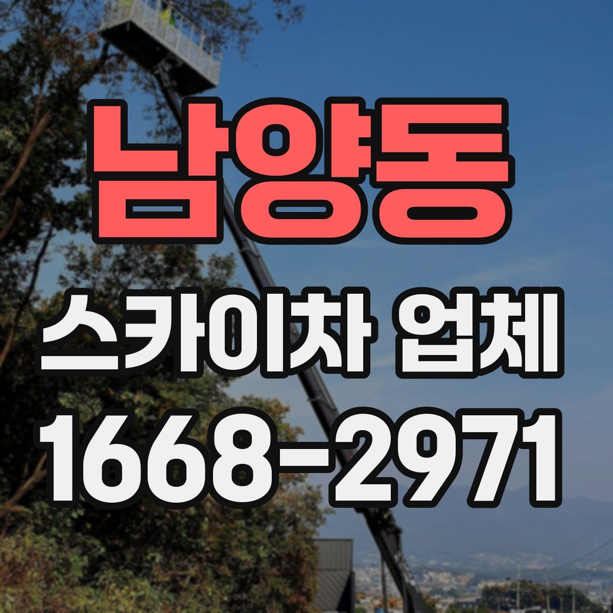 남양동 스카이차 업체