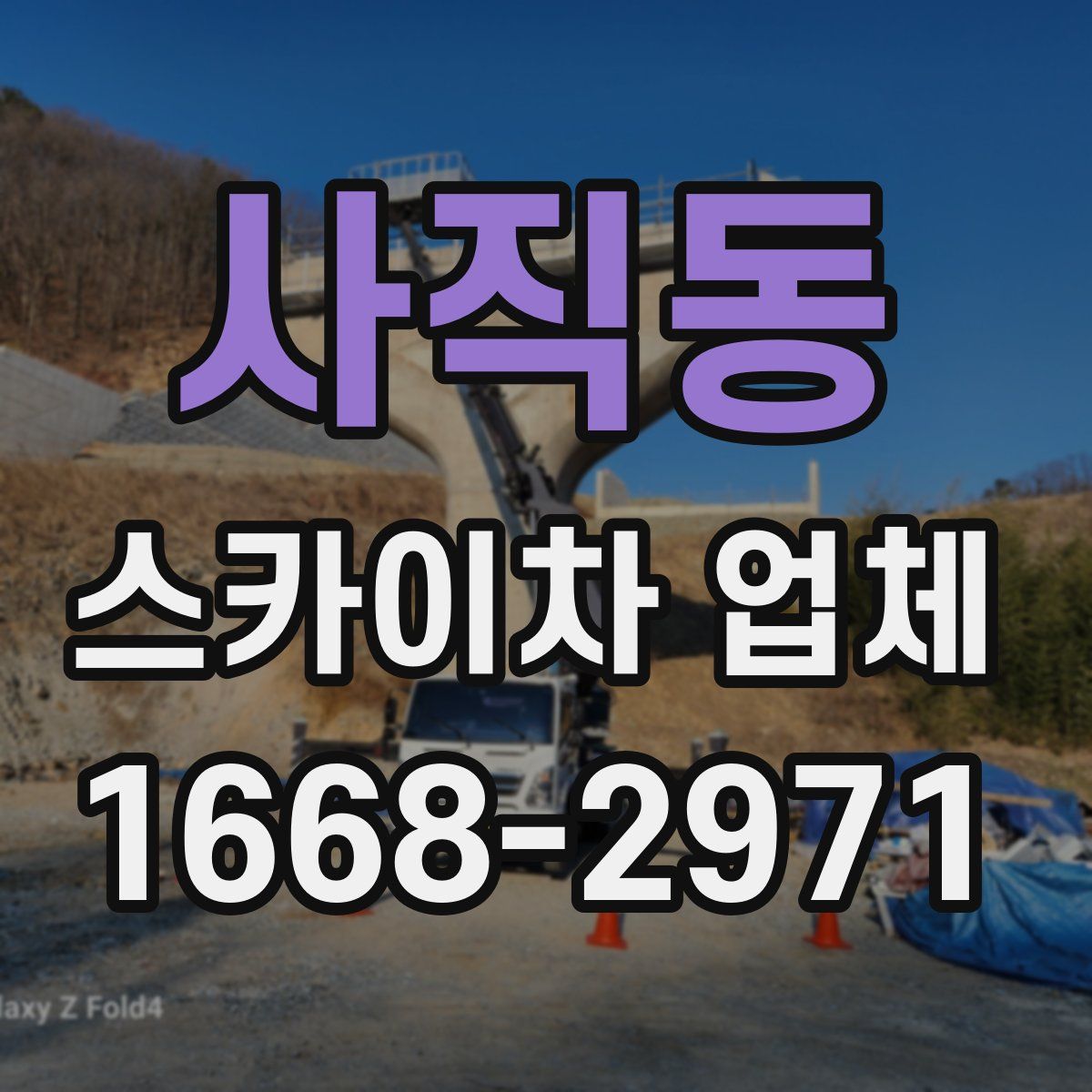 사직동 스카이차 업체