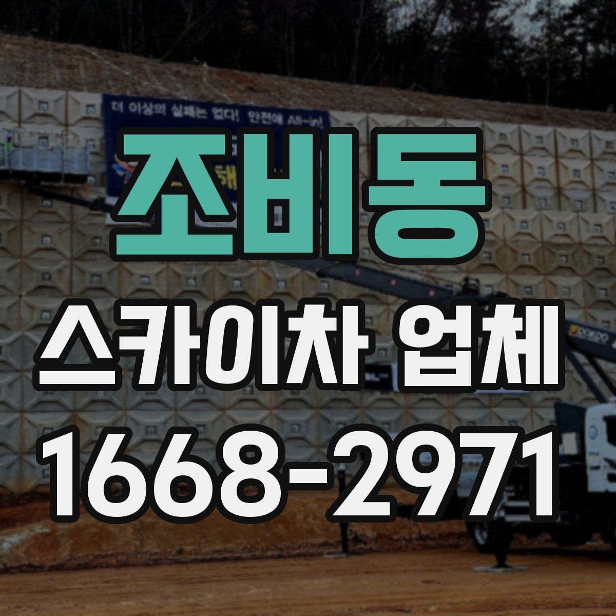 조비동 스카이차 업체 상담 후 바로 진행하기 전 확인사항