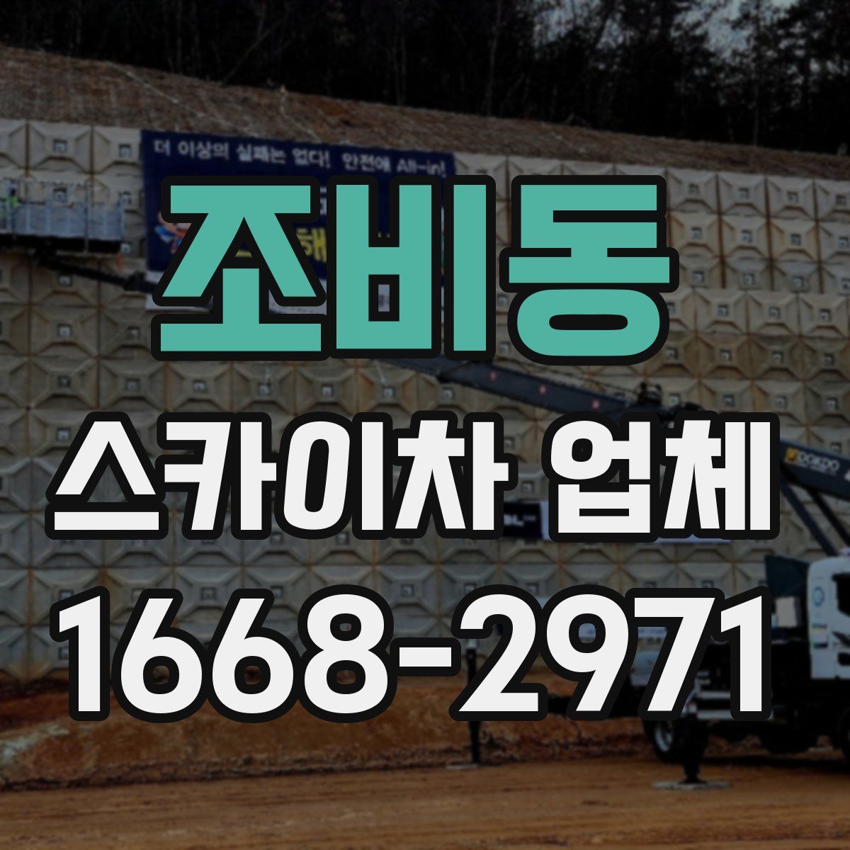 조비동 스카이차 업체