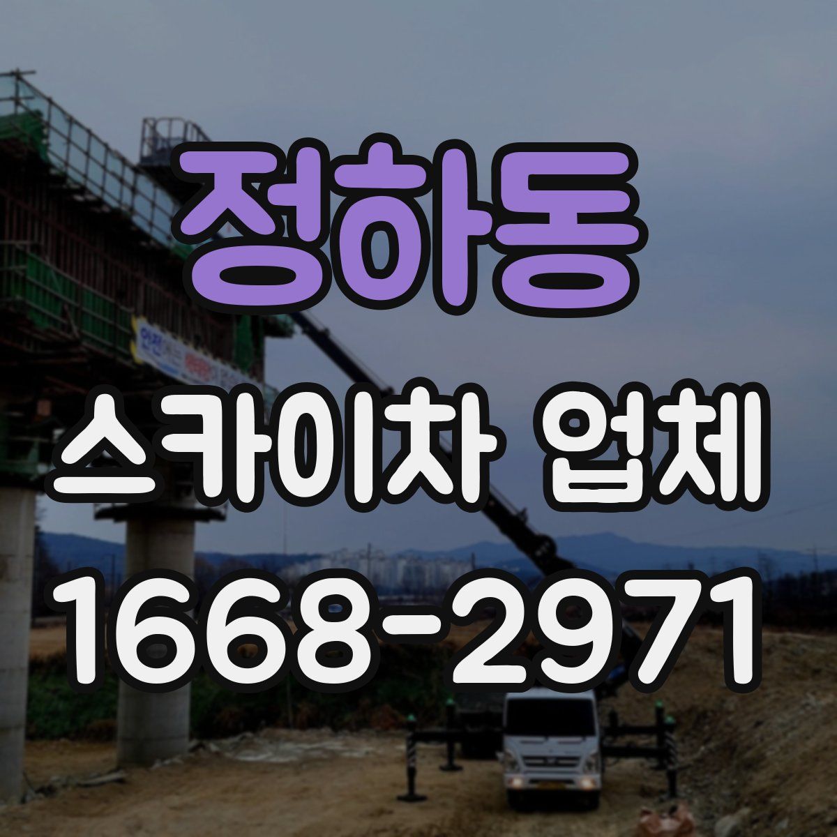 정하동 스카이차 업체