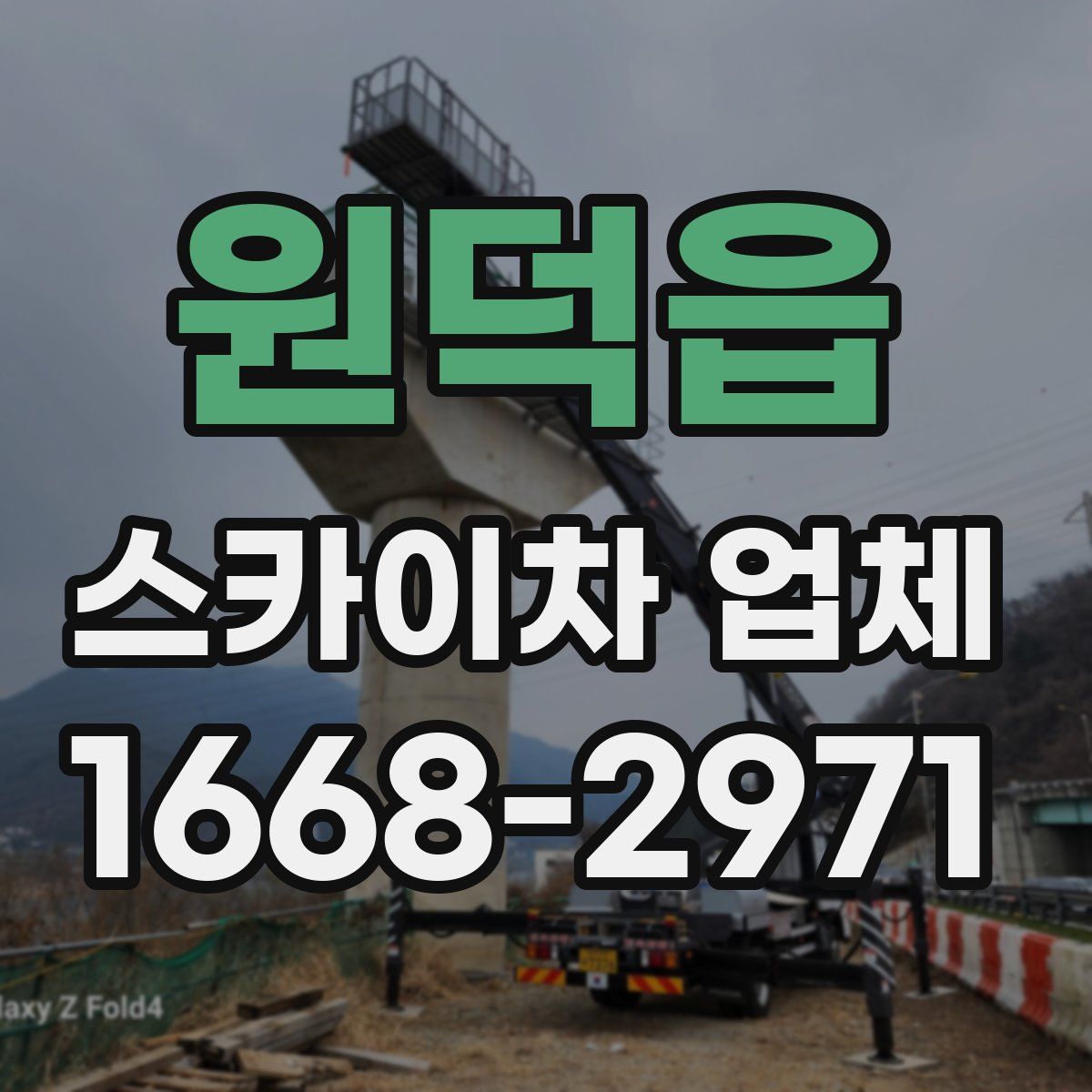 원덕읍 스카이차 업체