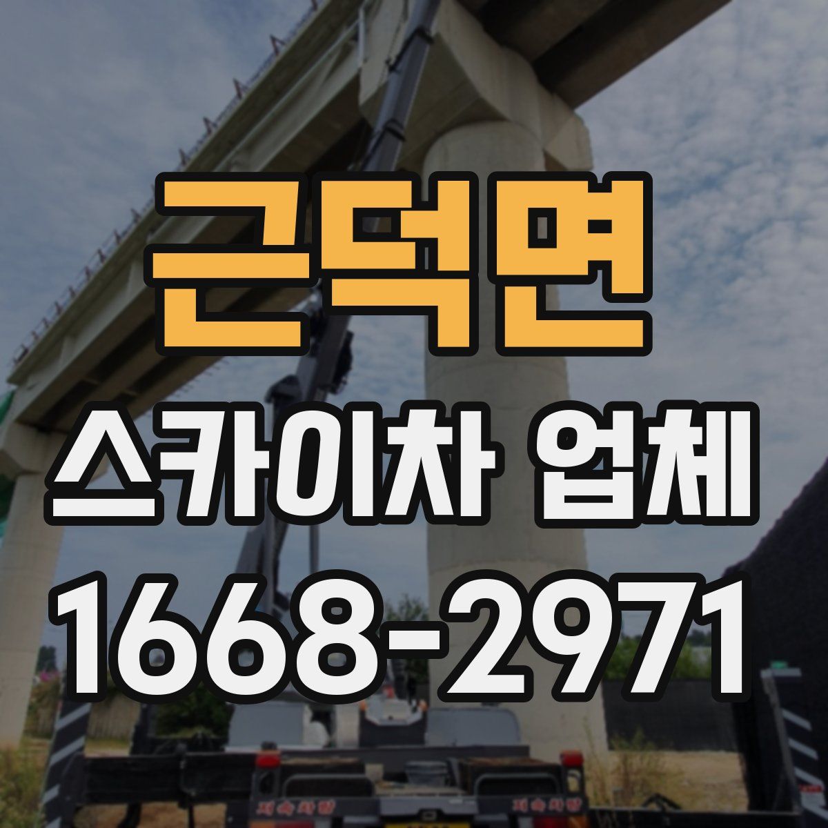 근덕면 스카이차 업체