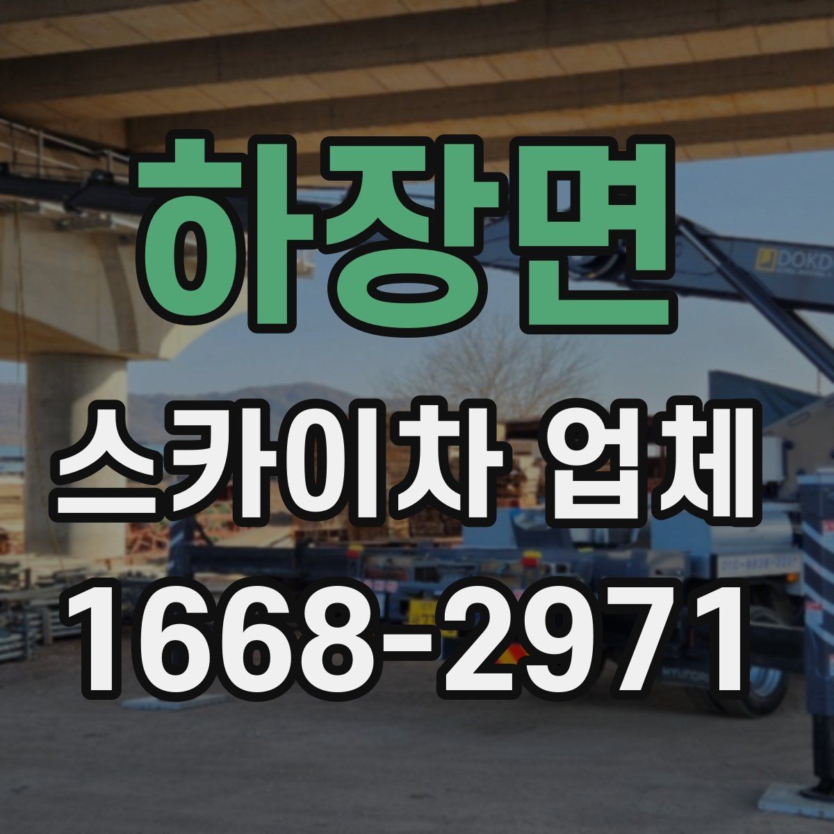 하장면 스카이차 업체 선택에서 중요한 안전 기준