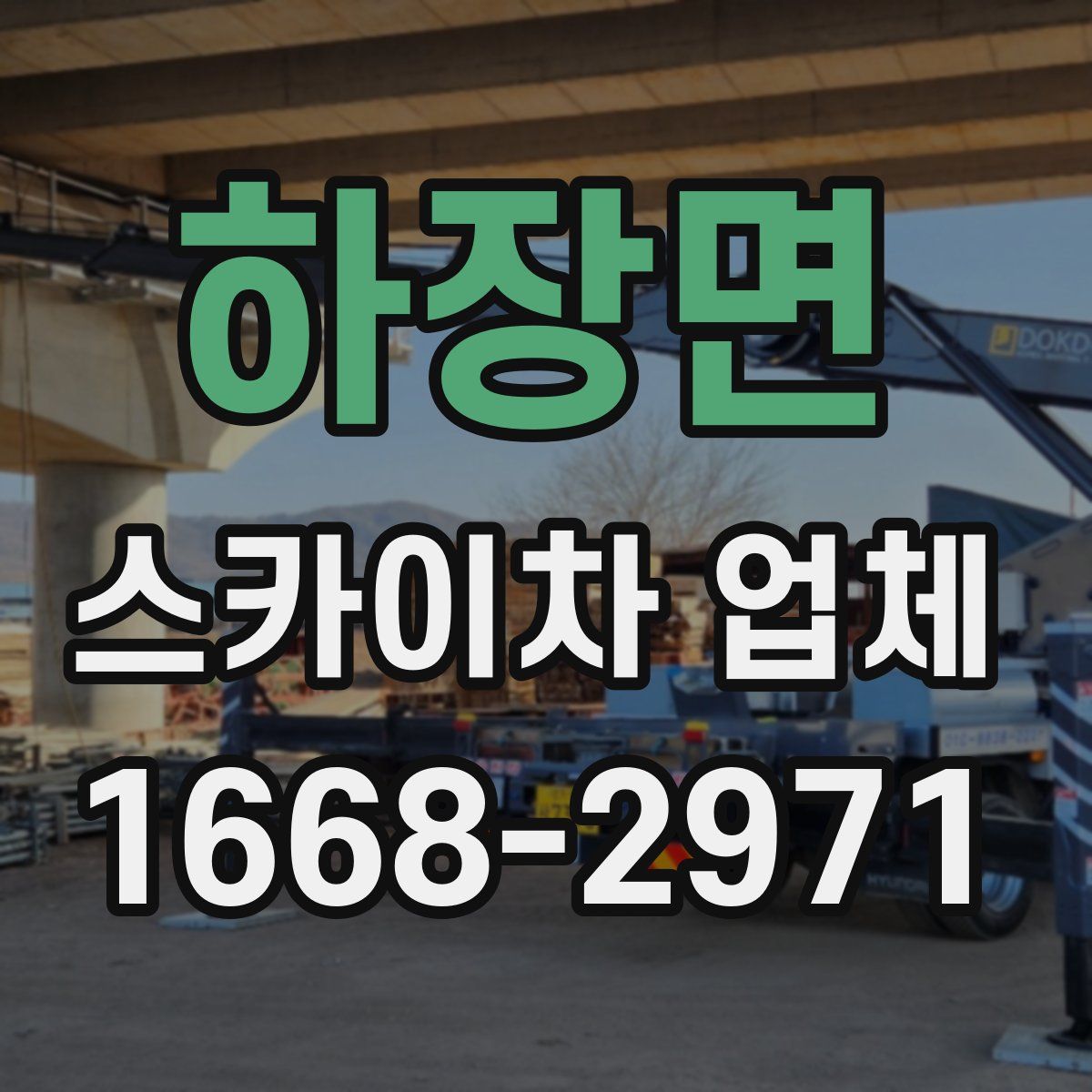 하장면 스카이차 업체