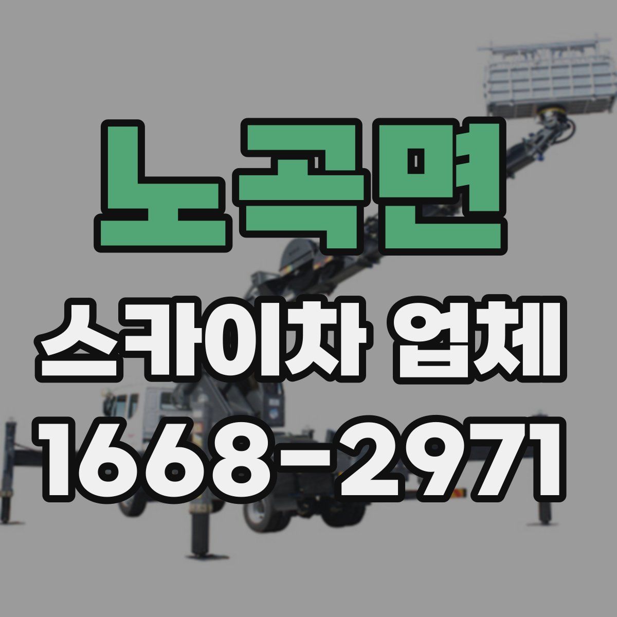 노곡면 스카이차 업체
