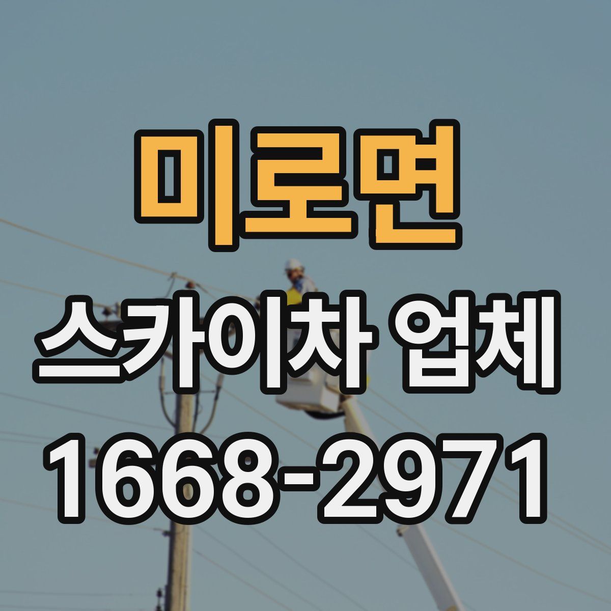 미로면 스카이차 업체