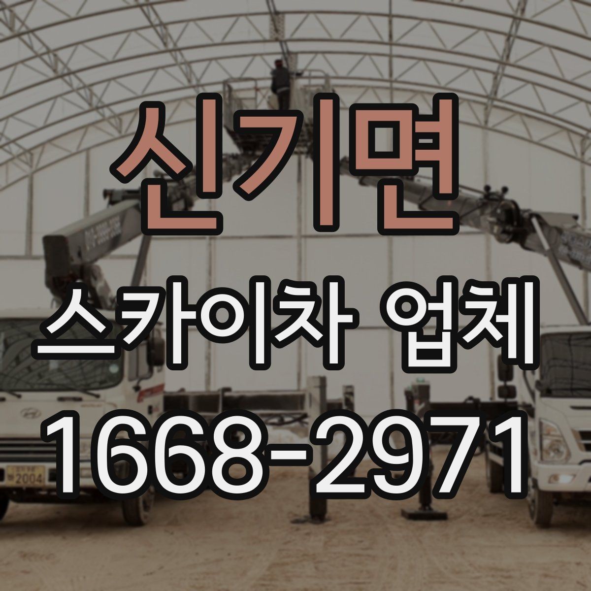 신기면 스카이차 업체 이용 절차를 간단히 정리