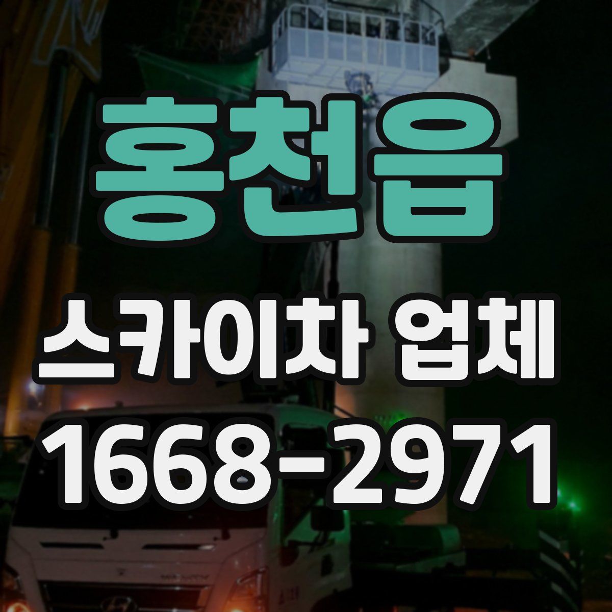 홍천읍 스카이차 업체