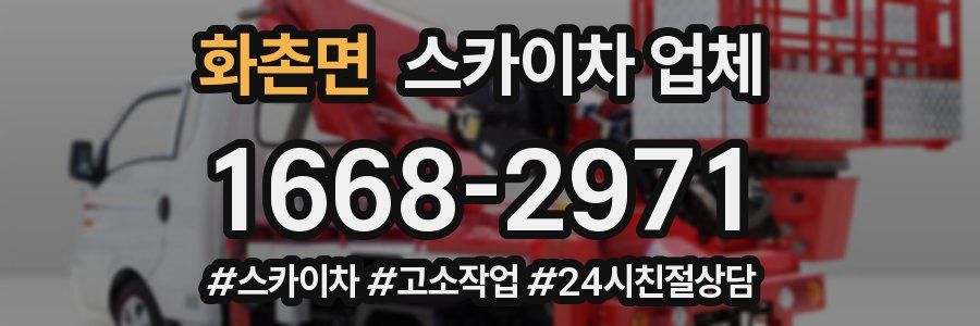 화촌면 스카이차 업체