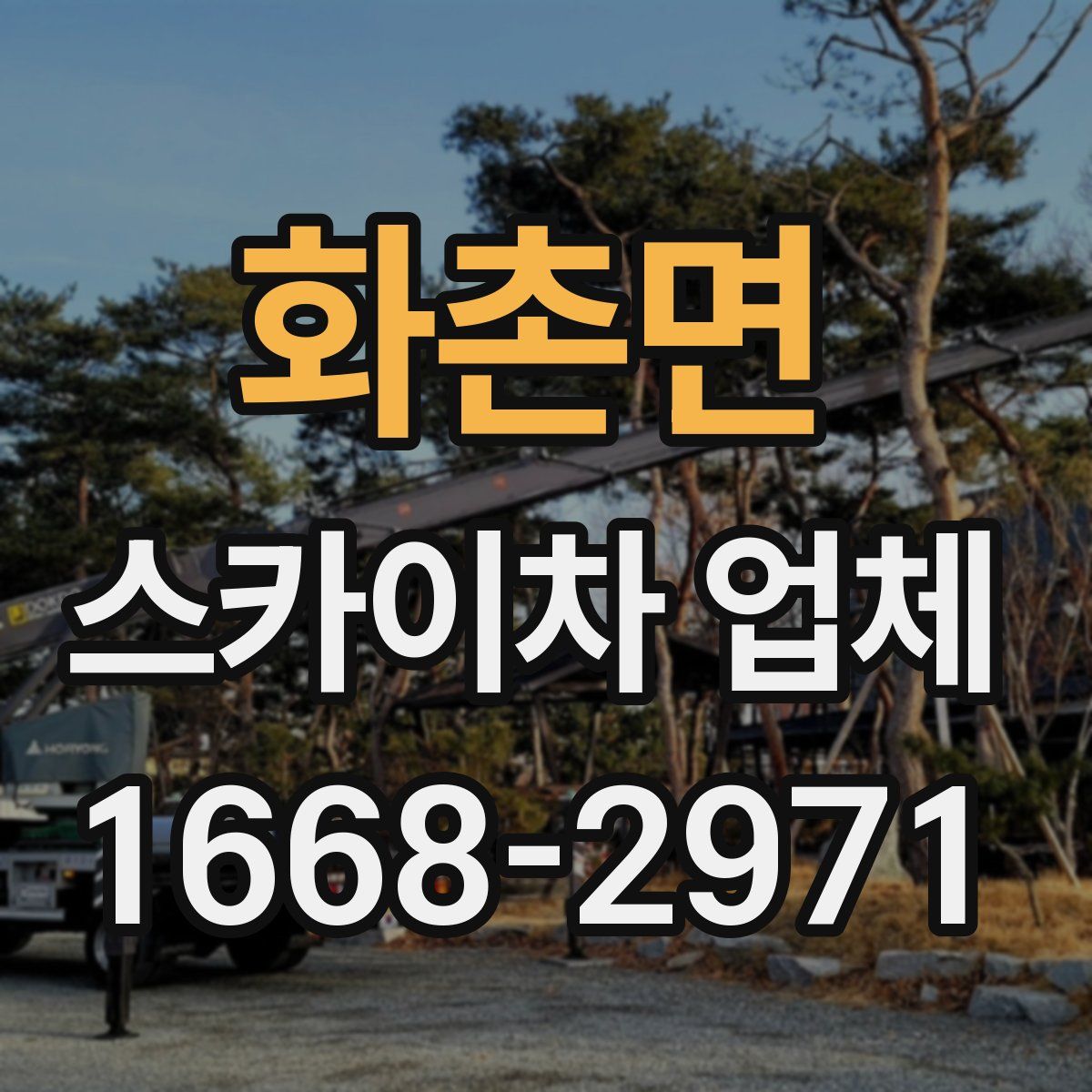 화촌면 스카이차 업체