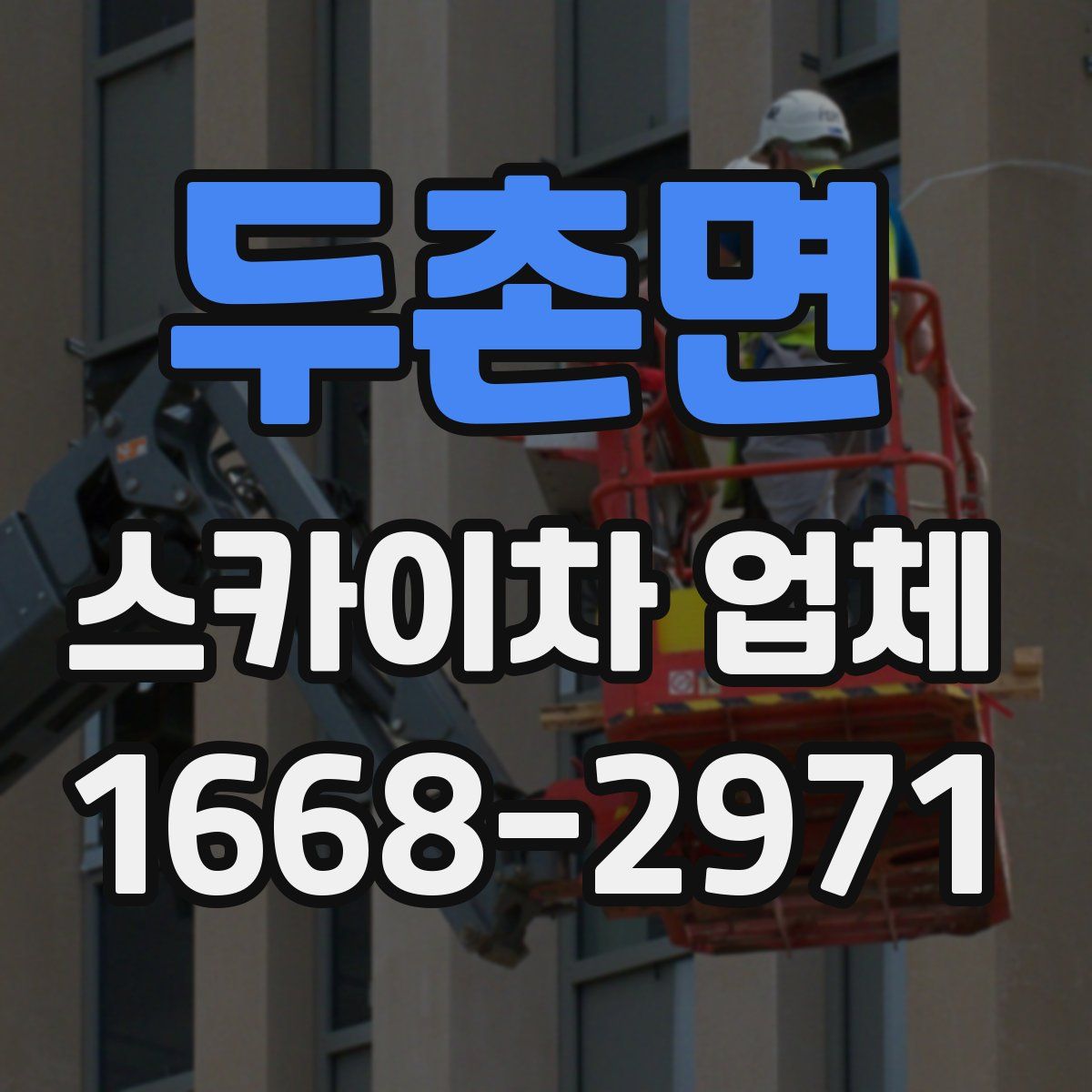 두촌면 스카이차 업체