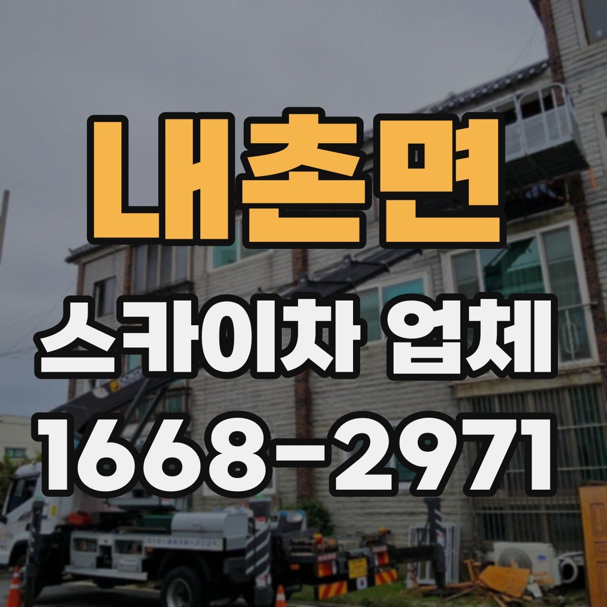 내촌면 스카이차 업체